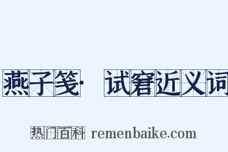 燕子笺·试窘近义词是什么意思的图片